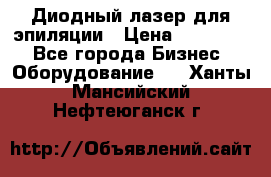 Диодный лазер для эпиляции › Цена ­ 600 000 - Все города Бизнес » Оборудование   . Ханты-Мансийский,Нефтеюганск г.